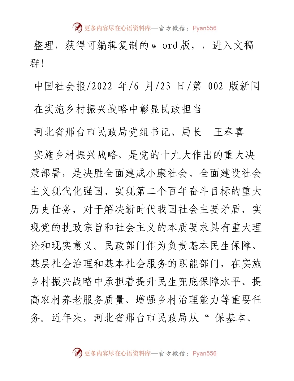.06.23河北省邢台市民政局党组书记、局长王春喜：在实施乡村振兴战略中彰显民政担当.docx_第1页