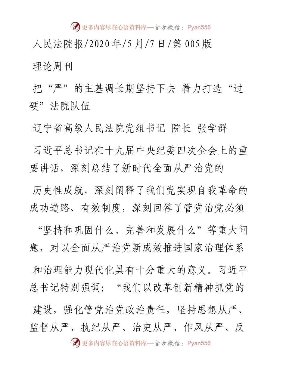 .05.07辽宁省高级人民法院党组书记院长张学群：把严的主基调长期坚持下去着力打造过硬法院队伍.docx_第1页