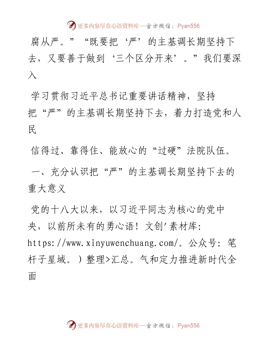 .05.07辽宁省高级人民法院党组书记院长张学群：把严的主基调长期坚持下去着力打造过硬法院队伍.docx_第2页