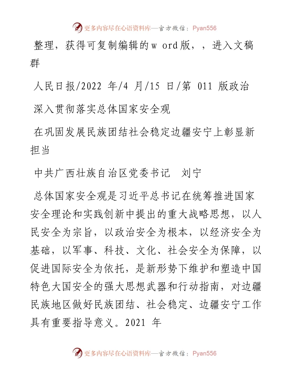 .04.15中共广西壮族自治区党委书记刘宁：在巩固发展民族团结社会稳定边疆安宁上彰显新担当.docx_第1页