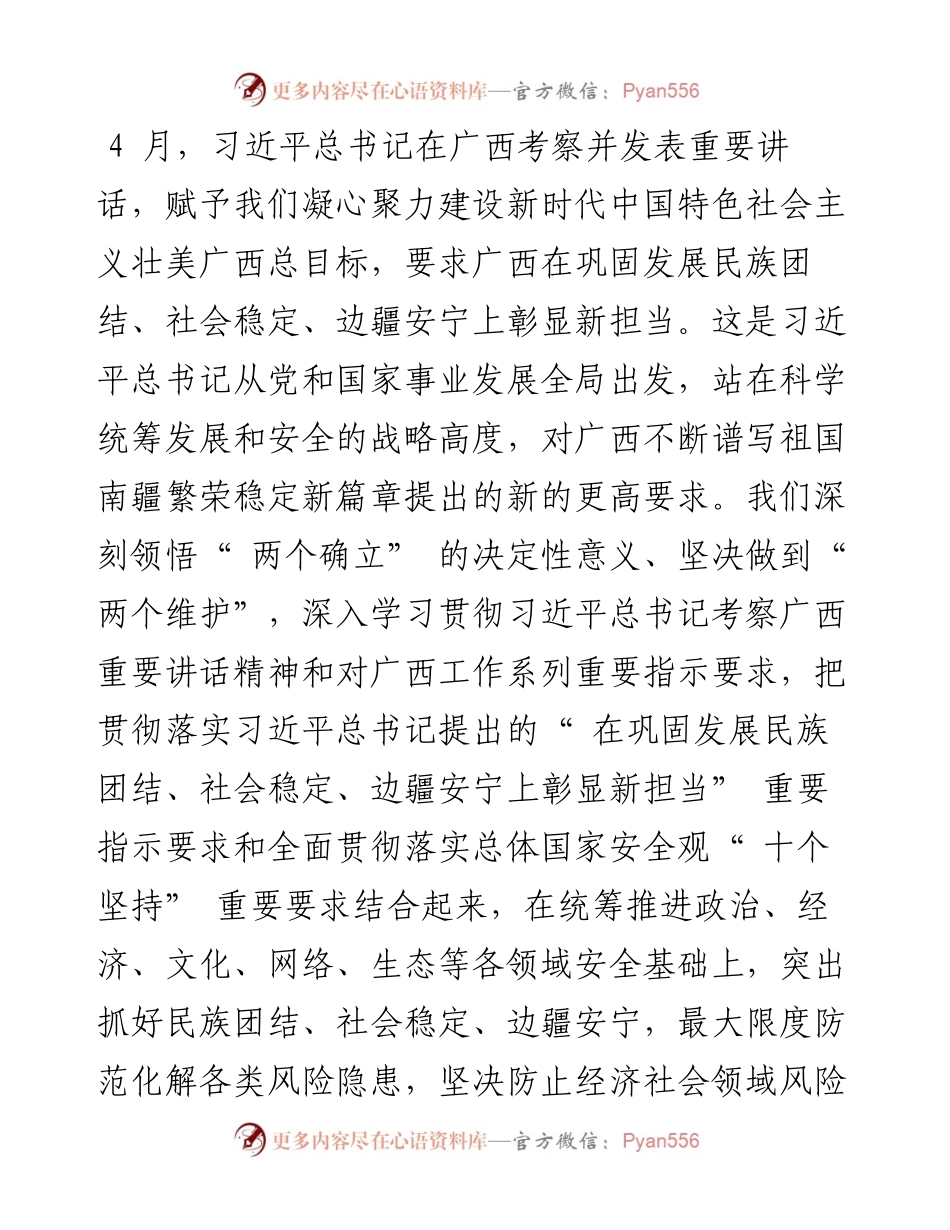 .04.15中共广西壮族自治区党委书记刘宁：在巩固发展民族团结社会稳定边疆安宁上彰显新担当.docx_第2页