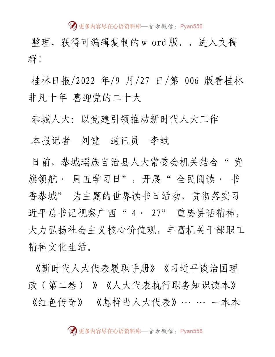 .09.27本报记者刘健通讯员李斌：恭城人大：以党建引领推动新时代人大工作.docx_第1页