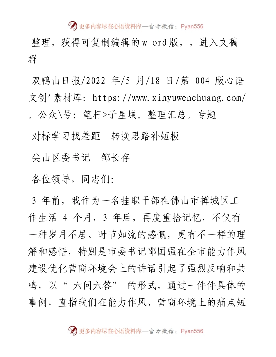 .05.18尖山区委书记邹长存：对标学习找差距转换思路补短板.docx_第1页