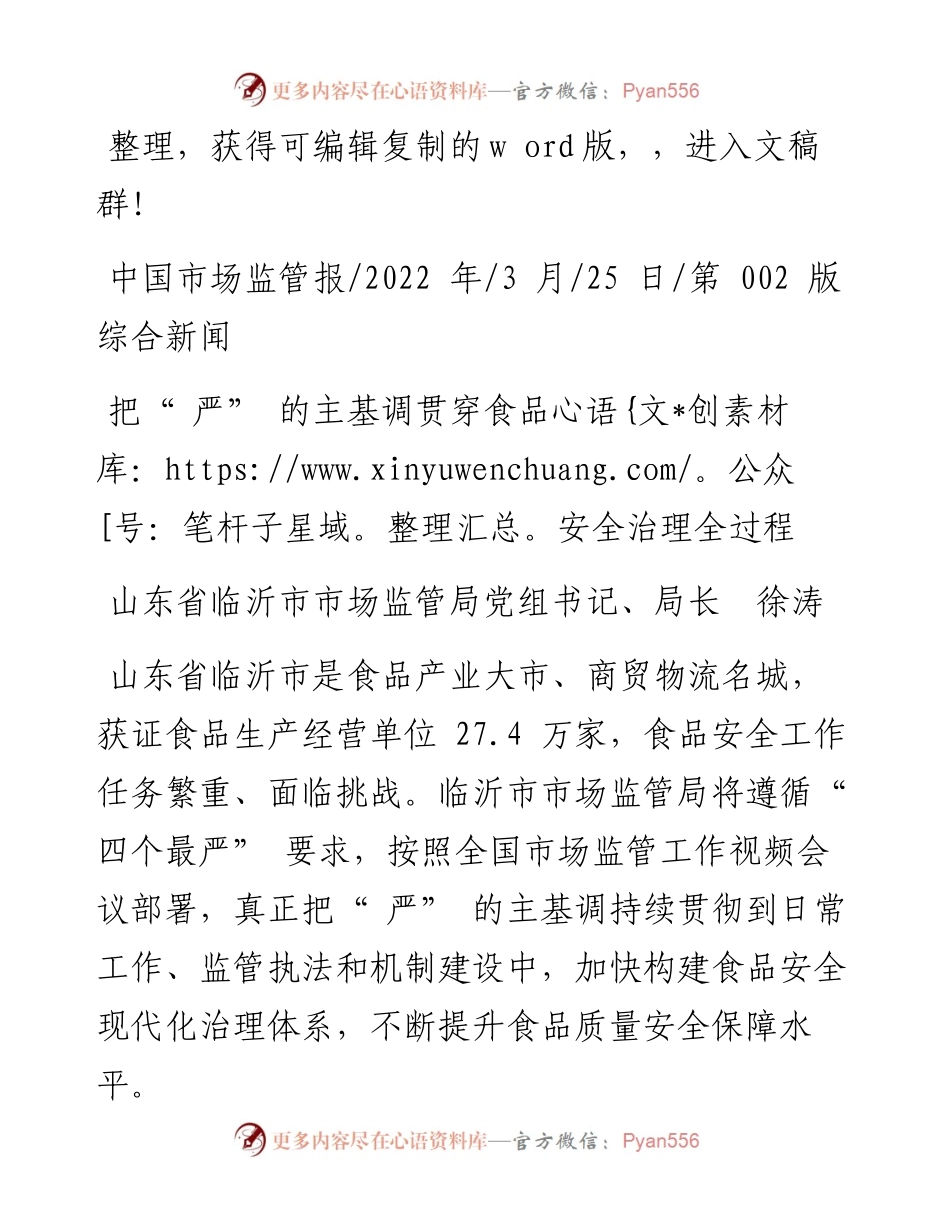 .03.25山东省临沂市市场监管局党组书记、局长徐涛：把严的主基调贯穿食品安全治理全过程.docx_第1页