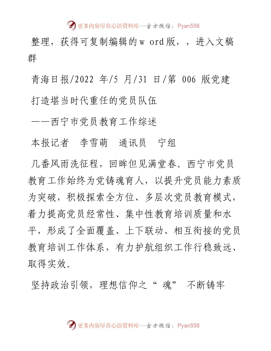 .05.31本报记者李雪萌通讯员宁组：打造堪当时代重任的党员队伍.docx_第1页