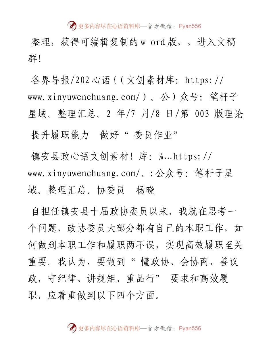 .07.08镇安县政协委员杨晓：提升履职能力做好委员作业.docx_第1页