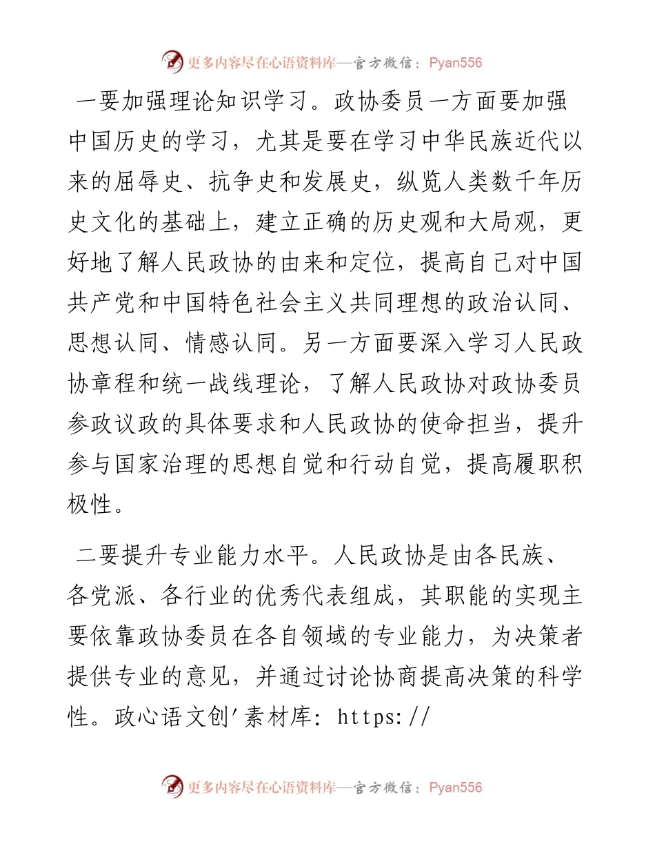 .07.08镇安县政协委员杨晓：提升履职能力做好委员作业.docx_第2页
