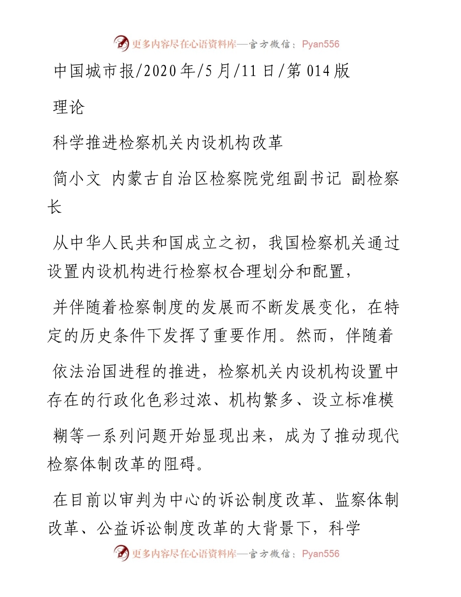 .05.11简小文内蒙古自治区检察院党组副书记副检察长：科学推进检察机关内设机构改革.docx_第1页