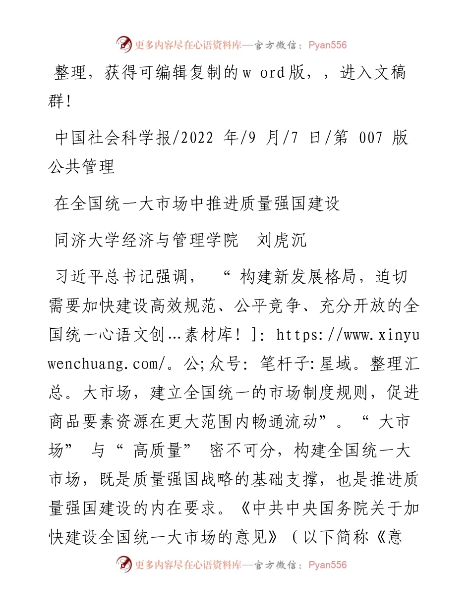 .09.07同济大学经济与管理学院刘虎沉：在全国统一大市场中推进质量强国建设.docx_第1页