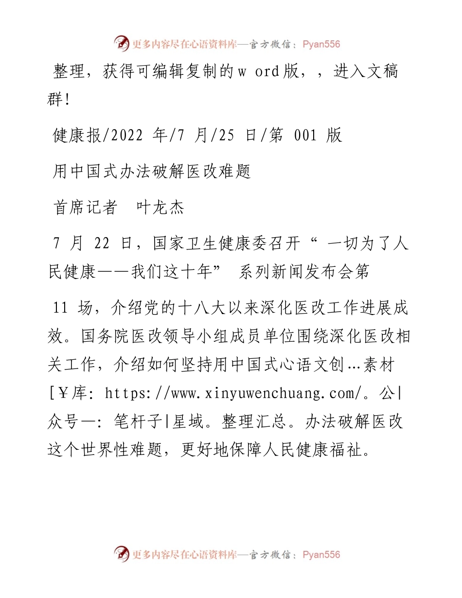 .07.25首席记者叶龙杰：用中国式办法破解医改难题.docx_第1页