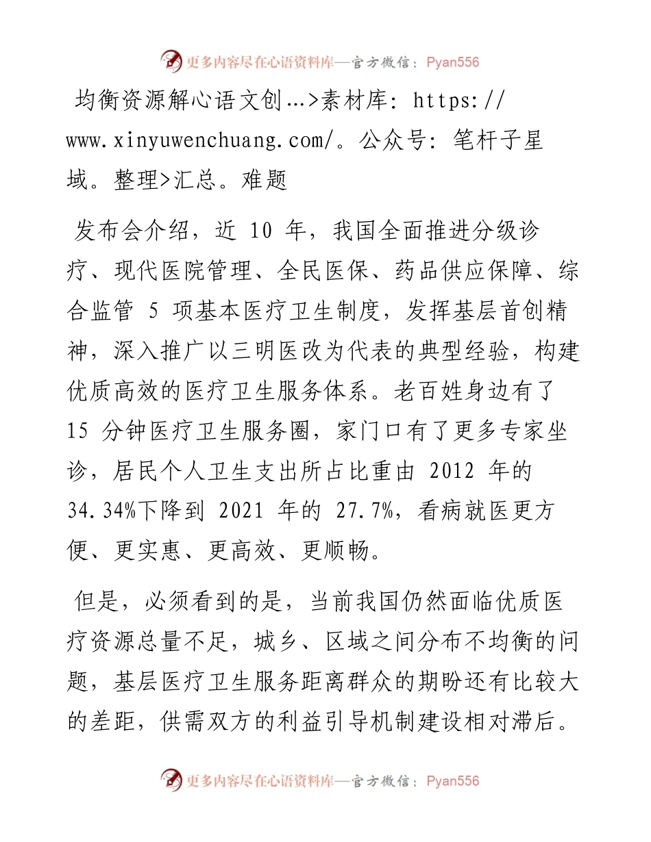.07.25首席记者叶龙杰：用中国式办法破解医改难题.docx_第2页