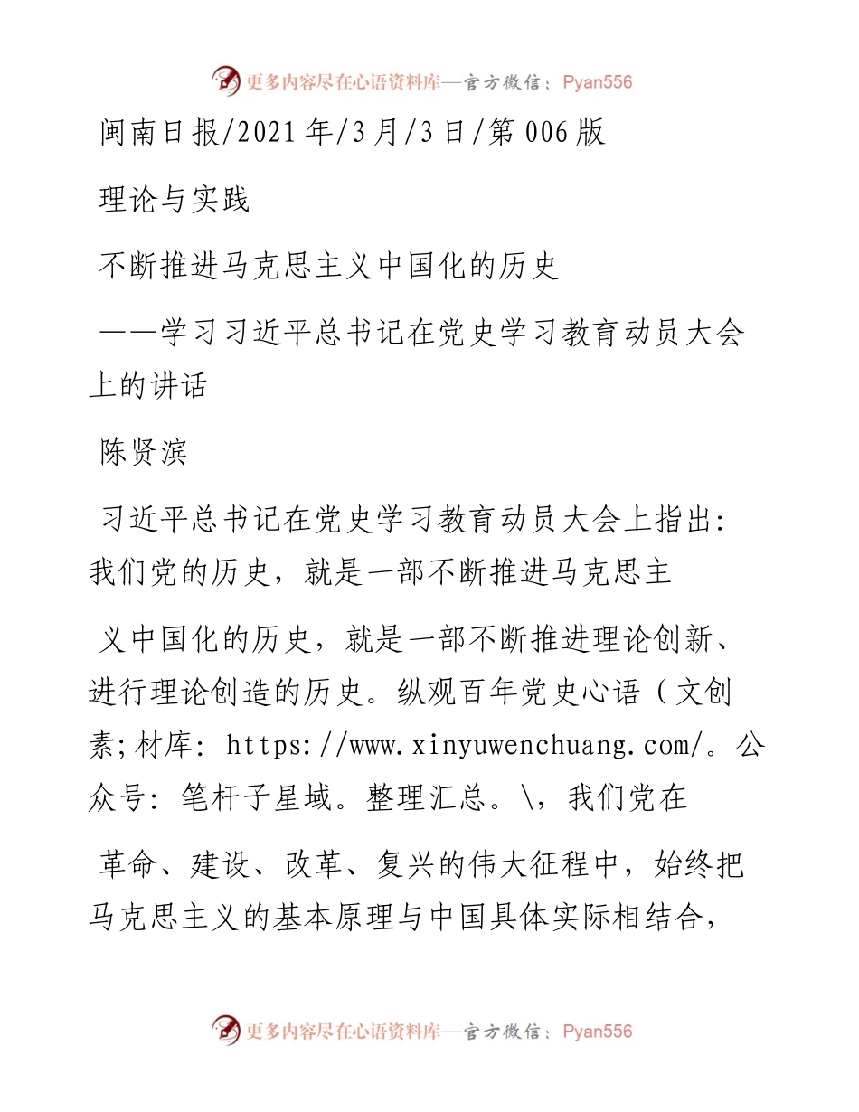 .03.03陈贤滨：不断推进马克思主义中国化的历史.docx_第1页