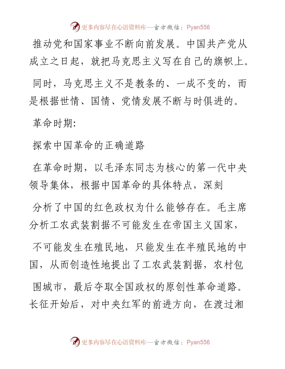 .03.03陈贤滨：不断推进马克思主义中国化的历史.docx_第2页