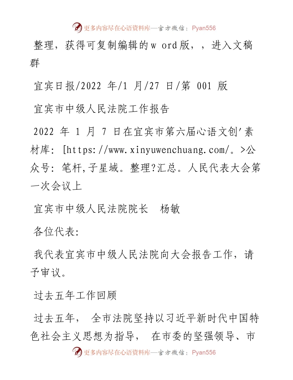 .01.27宜宾市中级人民法院院长杨敏：宜宾市中级人民法院工作报告.docx_第1页