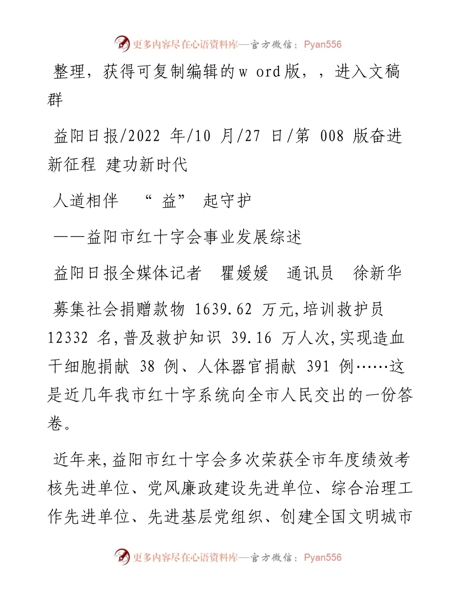 .10.27益阳日报全媒体记者瞿媛媛通讯员徐新华：人道相伴益起守护.docx_第1页