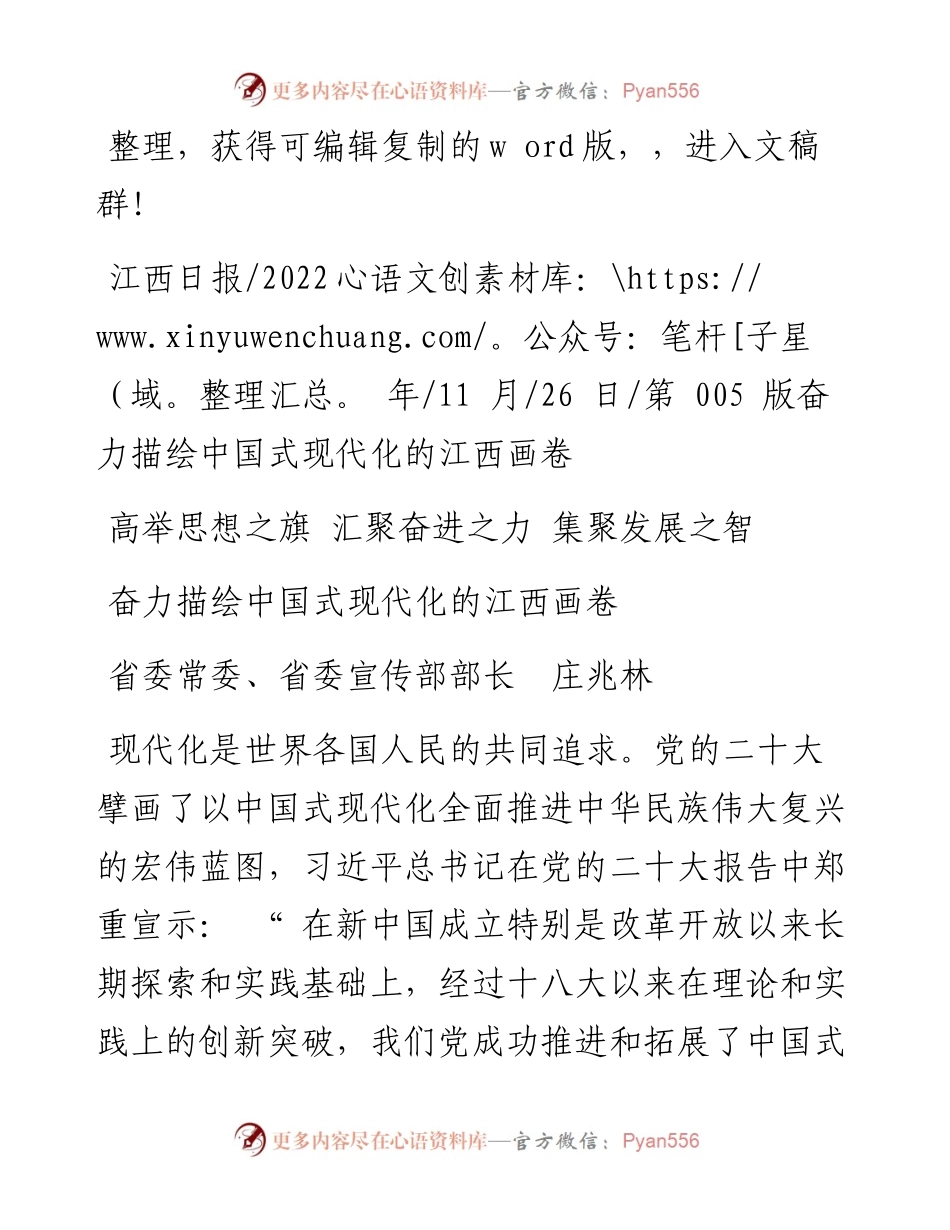 .11.26省委常委、省委宣传部部长庄兆林：奋力描绘中国式现代化的江西画卷.docx_第1页