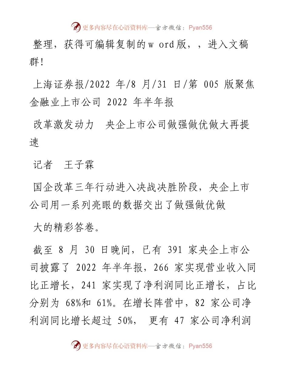 .08.31记者王子霖：改革激发动力央企上市公司做强做优做大再提速.docx_第1页