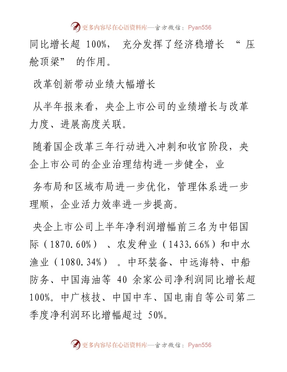 .08.31记者王子霖：改革激发动力央企上市公司做强做优做大再提速.docx_第2页