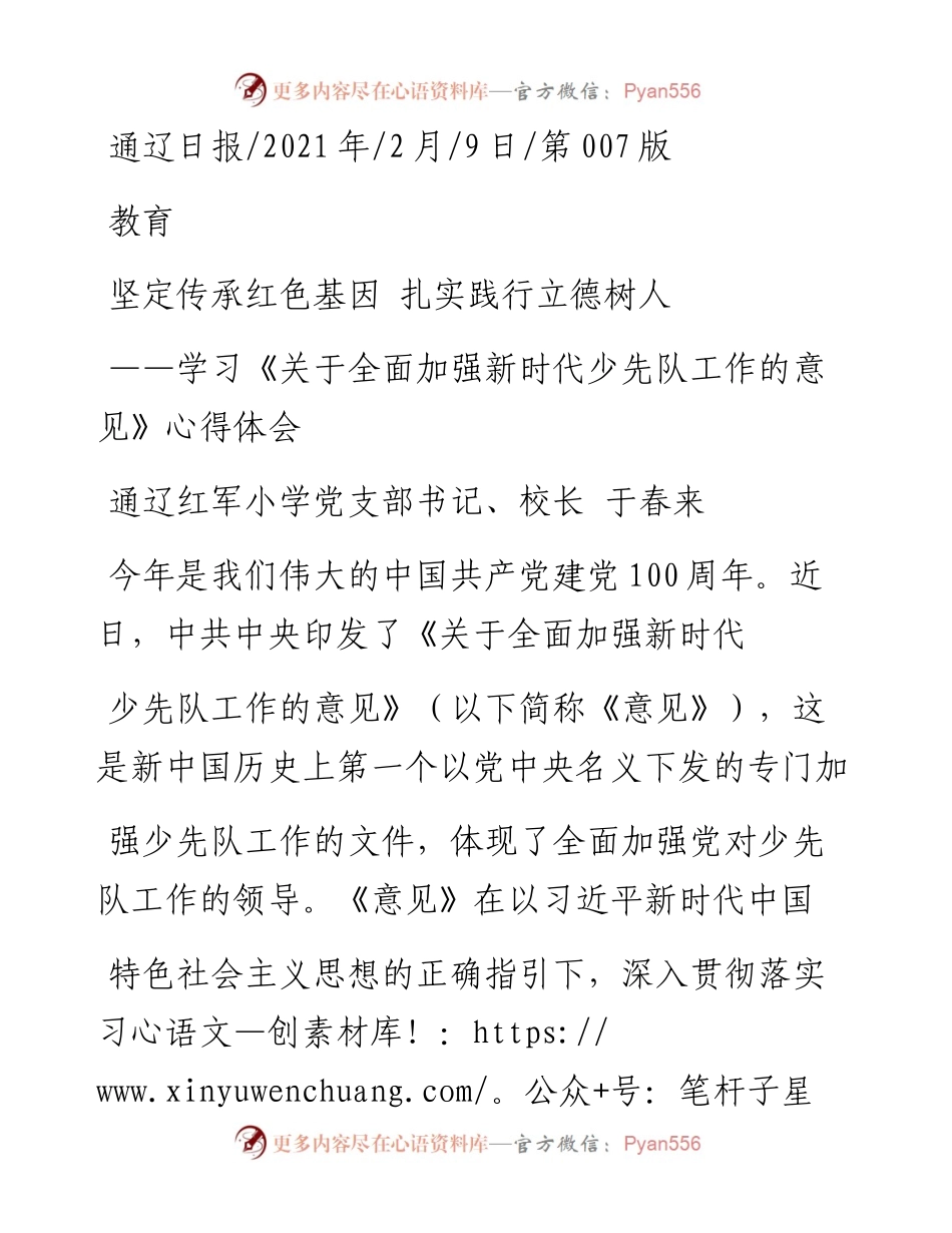 .02.09通辽红军小学党支部书记、校长于春来：坚定传承红色基因扎实践行立德树人——如椽巨笔1公众号整理.docx_第1页