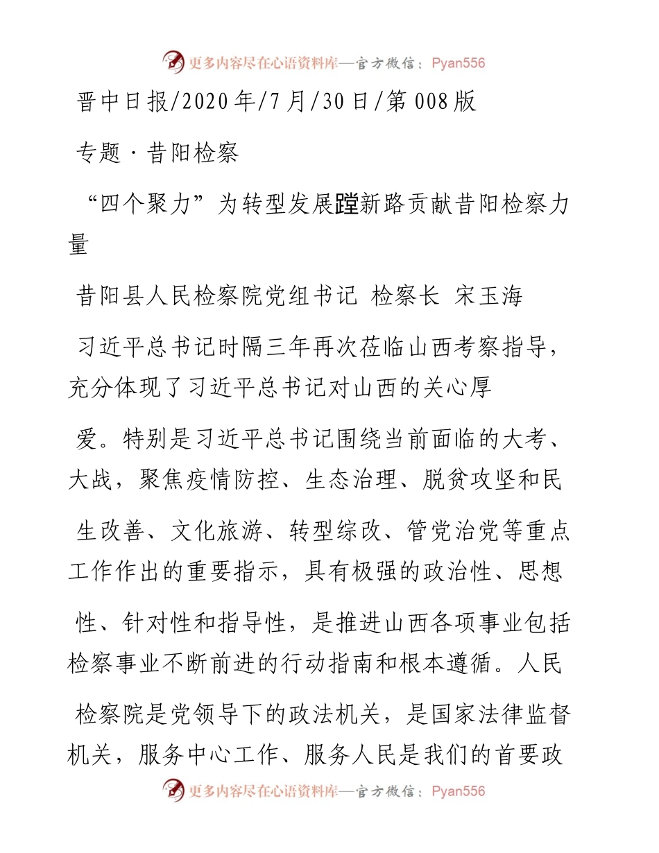 .07.30昔阳县人民检察院党组书记检察长宋玉海：四个聚力为转型发展蹚新路贡献昔阳检察力量.docx_第1页
