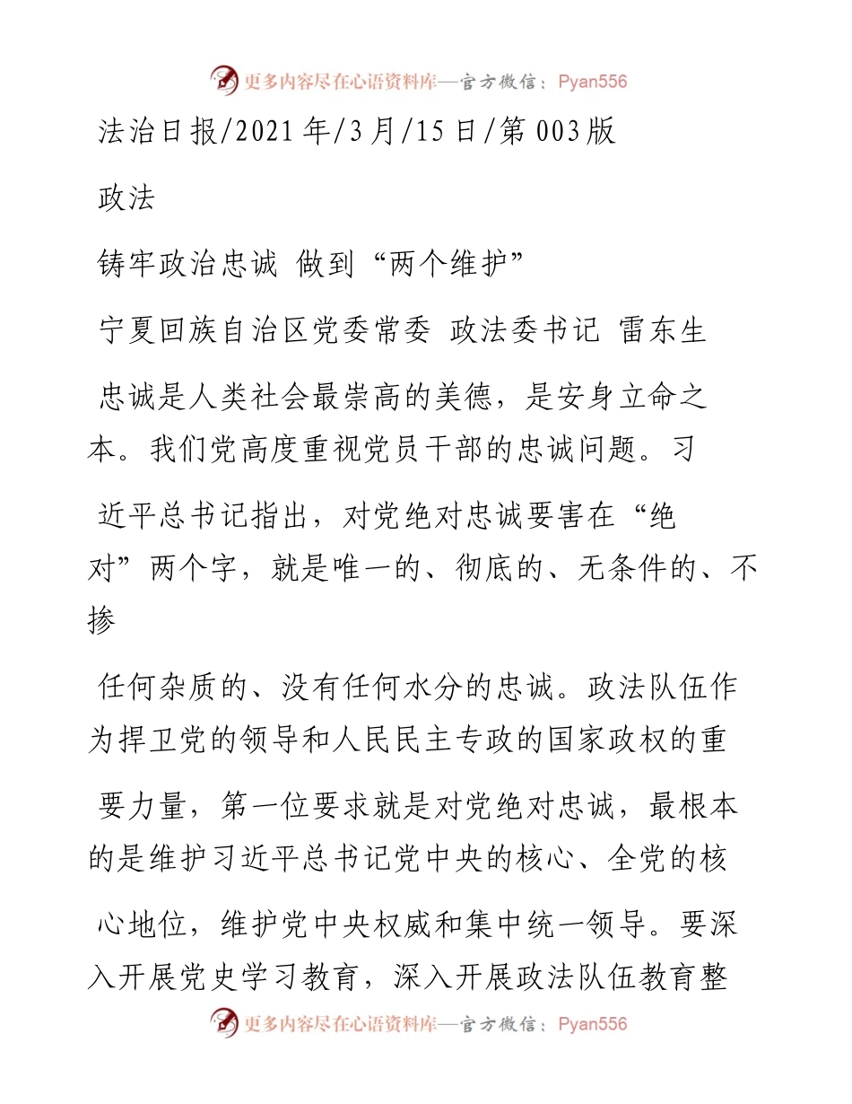 .03.15宁夏回族自治区党委常委政法委书记雷东生：铸牢政治忠诚做到两个维护.docx_第1页