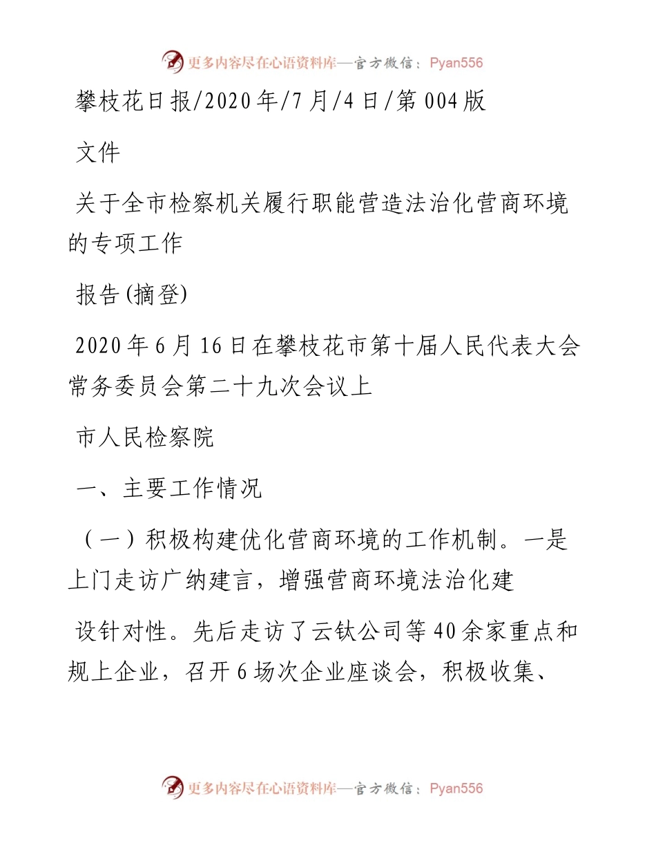 .07.04市人民检察院：关于全市检察机关履行职能营造法治化营商环境的专项工作报告(摘登).docx_第1页