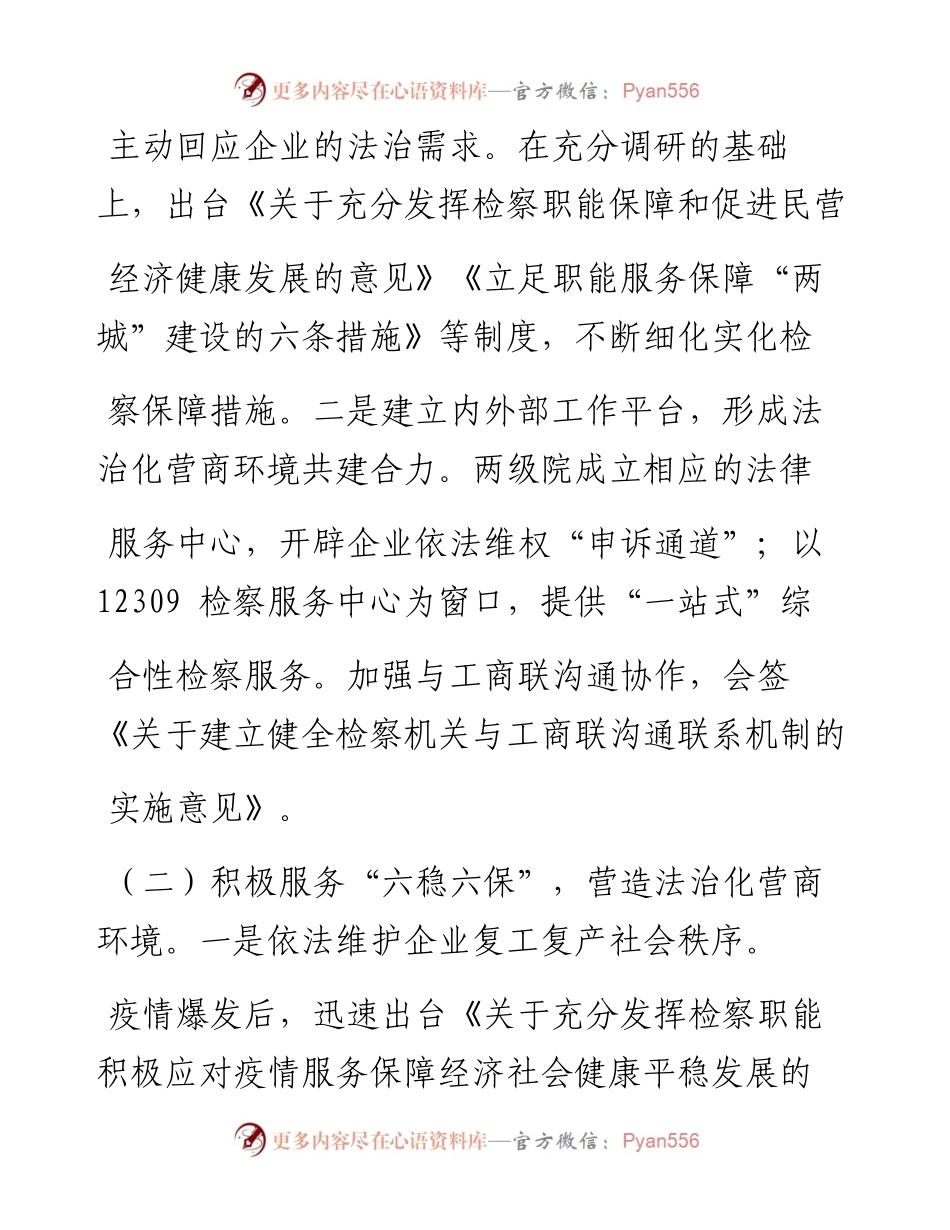.07.04市人民检察院：关于全市检察机关履行职能营造法治化营商环境的专项工作报告(摘登).docx_第2页