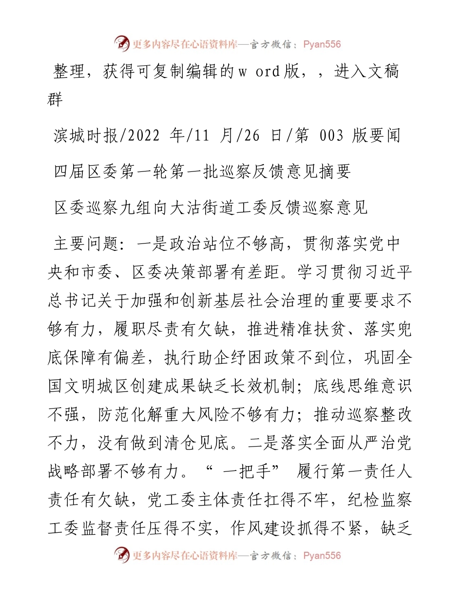 .11.26：四届区委第一轮第一批巡察反馈意见摘要.docx_第1页