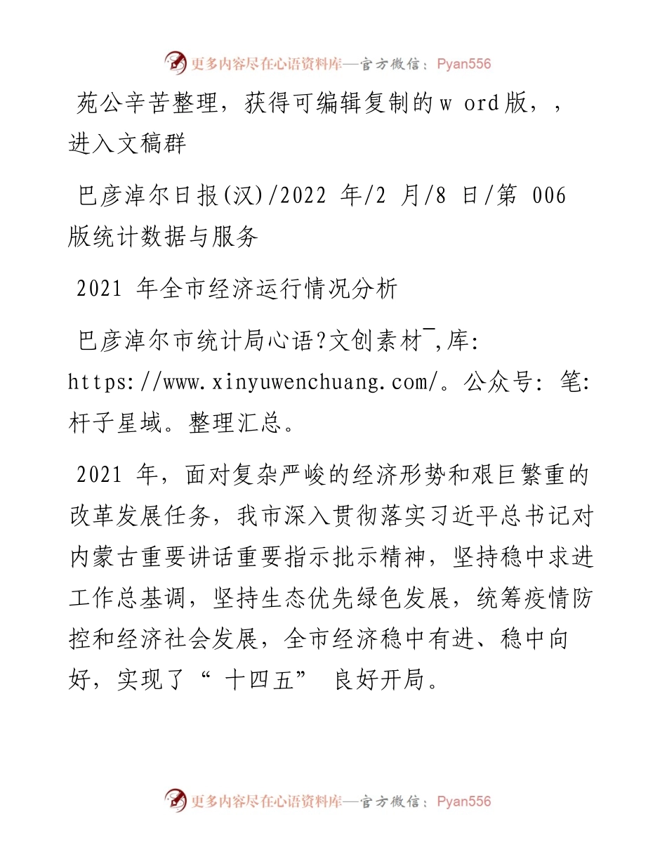 .02.08巴彦淖尔市统计局：全市经济运行情况分析——笔苑公众号辛苦整理.docx_第1页