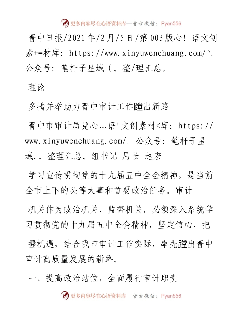 .02.05晋中市审计局党组书记局长赵宏：多措并举助力晋中审计工作蹚出新路——如椽巨笔1公众号整理.docx_第1页