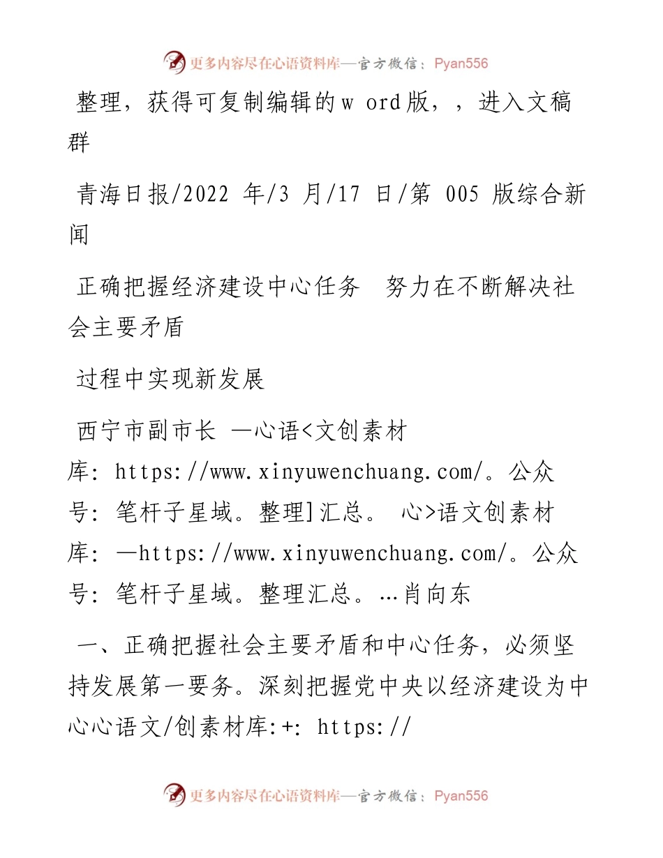 .03.17肖向东：正确把握经济建设中心任务努力在不断解决社会主要矛盾过程中实现新发展.docx_第1页