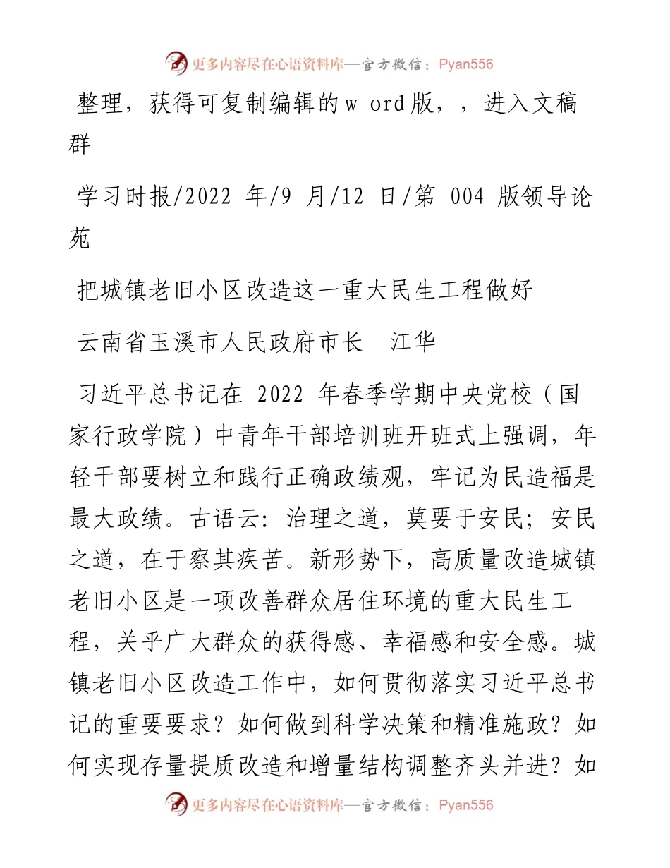 .09.12云南省玉溪市人民政府市长江华：把城镇老旧小区改造这一重大民生工程做好.docx_第1页