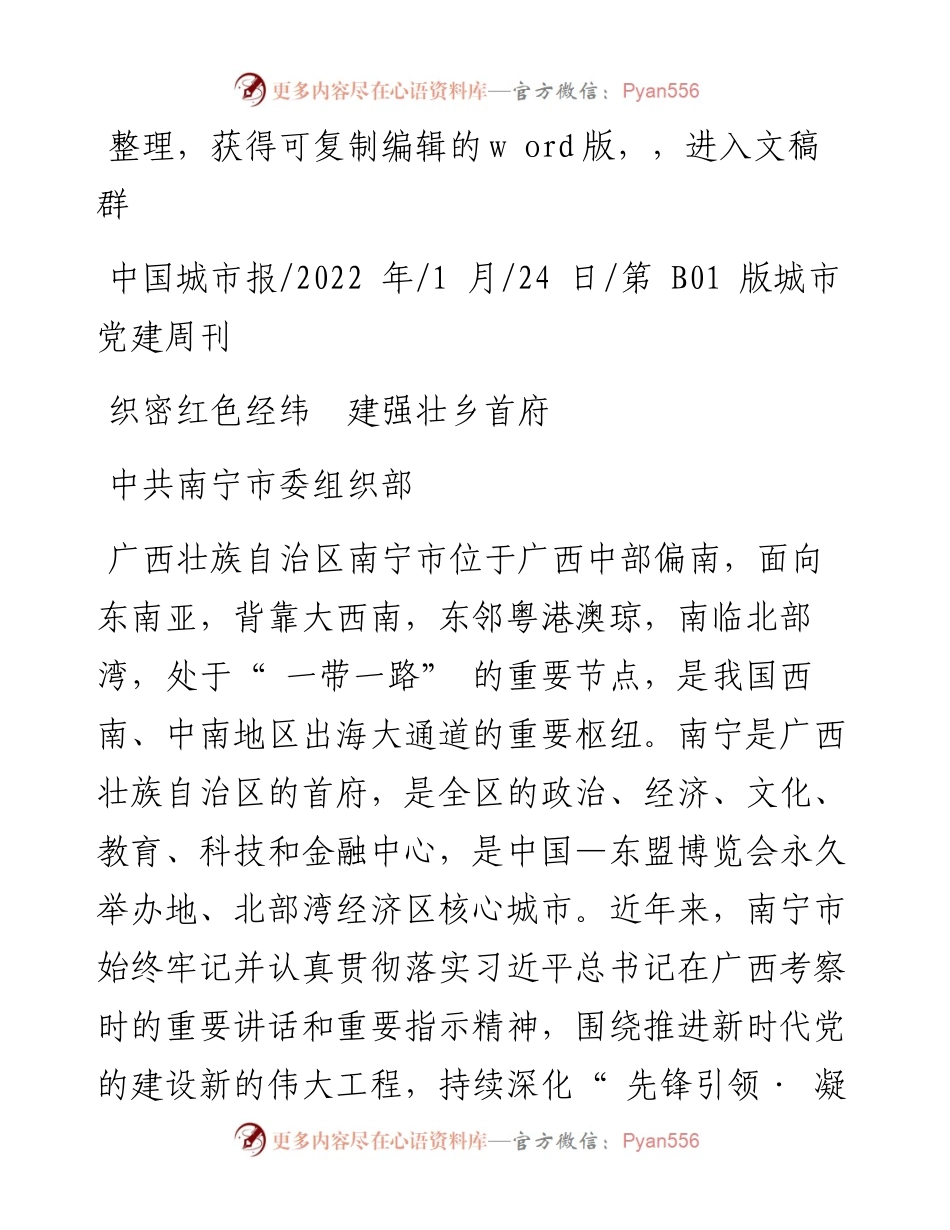 .01.24中共南宁市委组织部：织密红色经纬建强壮乡首府.docx_第1页