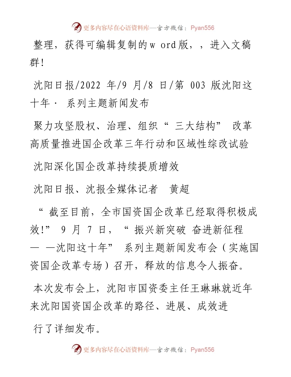 .09.08沈阳日报、沈报全媒体记者黄超：沈阳深化国企改革持续提质增效.docx_第1页