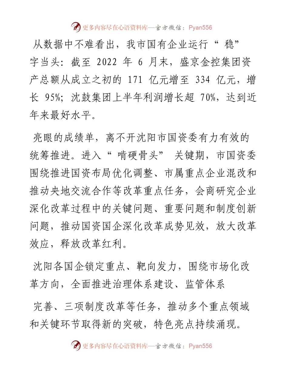 .09.08沈阳日报、沈报全媒体记者黄超：沈阳深化国企改革持续提质增效.docx_第2页