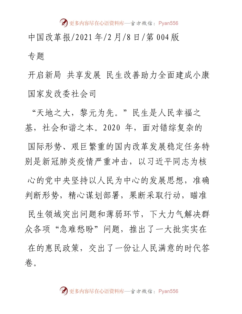 .02.08国家发改委社会司：开启新局共享发展民生改善助力全面建成小康——如椽巨笔1公众号整理.docx_第1页