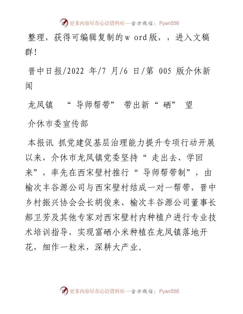 .07.06介休市委宣传部：龙凤镇导师帮带带出新硒望(0001).docx_第1页