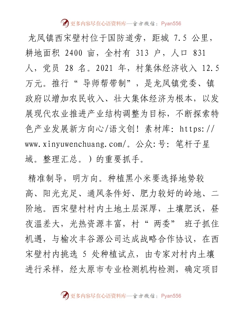 .07.06介休市委宣传部：龙凤镇导师帮带带出新硒望(0001).docx_第2页