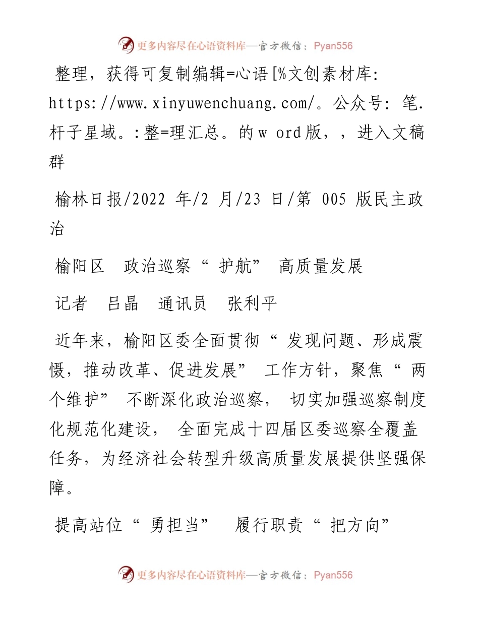 .02.23记者吕晶通讯员张利平：榆阳区政治巡察护航高质量发展.docx_第1页