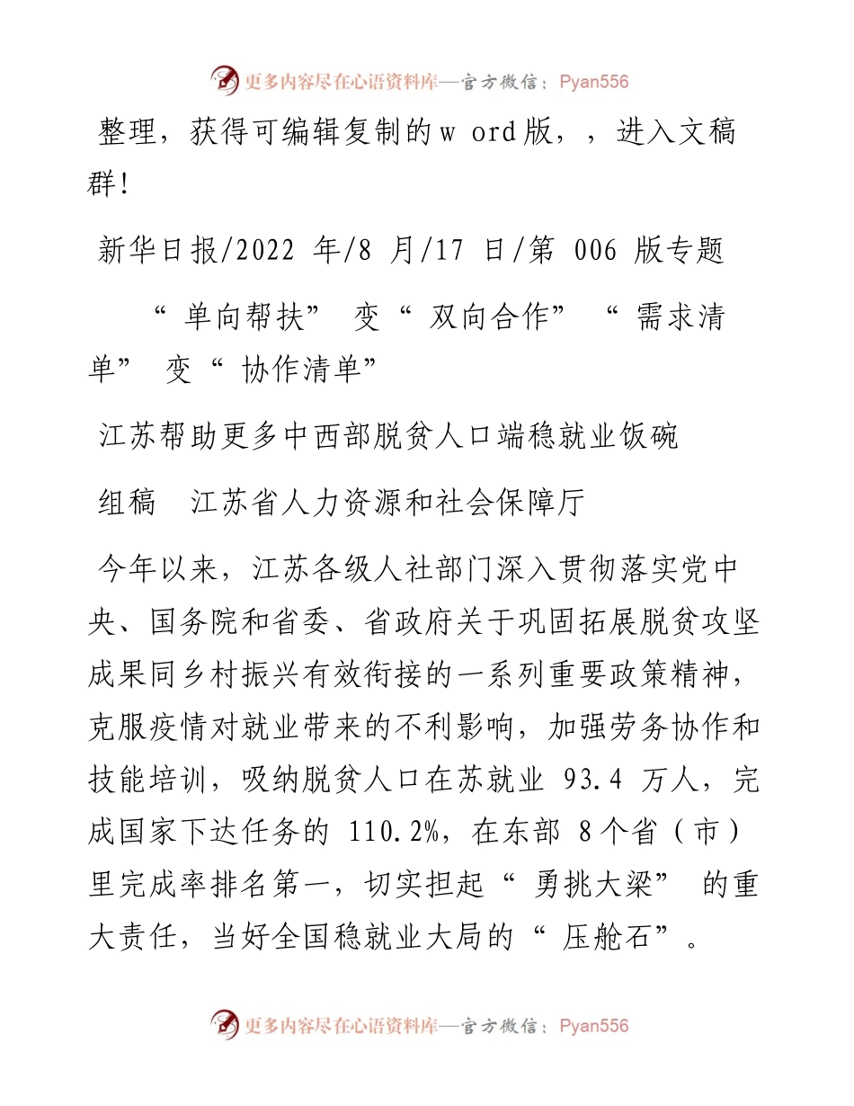 .08.17组稿江苏省人力资源和社会保障厅：江苏帮助更多中西部脱贫人口端稳就业饭碗.docx_第1页