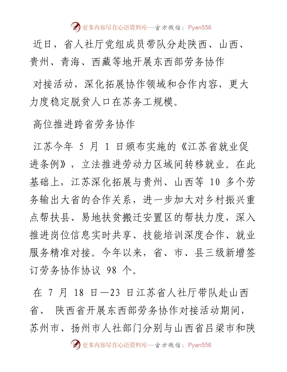 .08.17组稿江苏省人力资源和社会保障厅：江苏帮助更多中西部脱贫人口端稳就业饭碗.docx_第2页