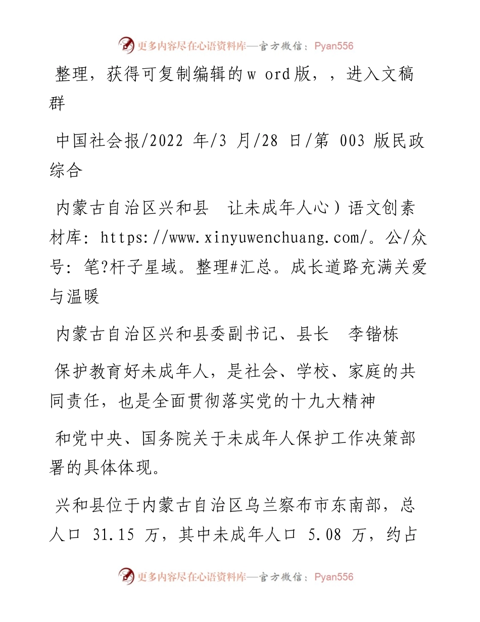 .03.28县长李锴栋：内蒙古自治区兴和县让未成年人成长道路充满关爱与温暖.docx_第1页