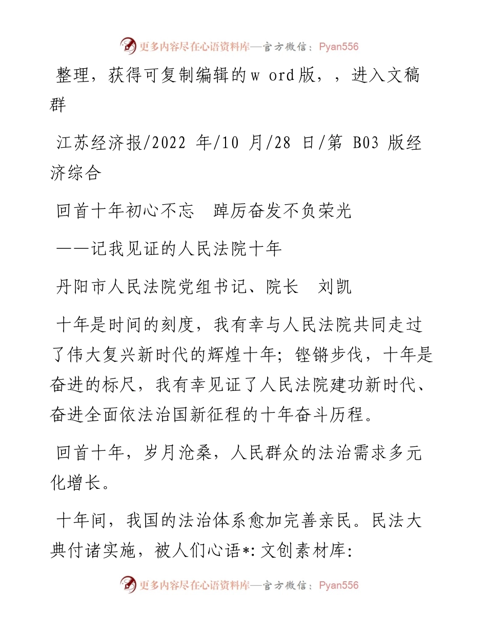 .10.28丹阳市人民法院党组书记、院长刘凯：回首十年初心不忘踔厉奋发不负荣光.docx_第1页
