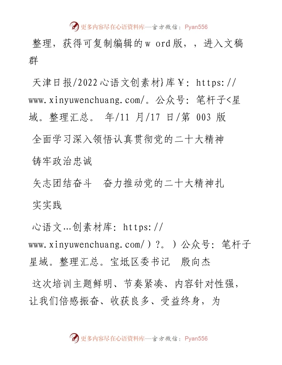 .11.17宝坻区委书记殷向杰：铸牢政治忠诚矢志团结奋斗奋力推动党的二十大精神扎实实践.docx_第1页
