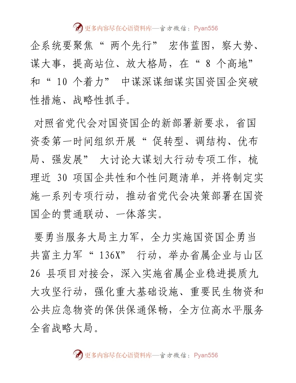 .07.26本报记者方臻子：着力六个勇当，强化国资国企战略功能.docx_第2页
