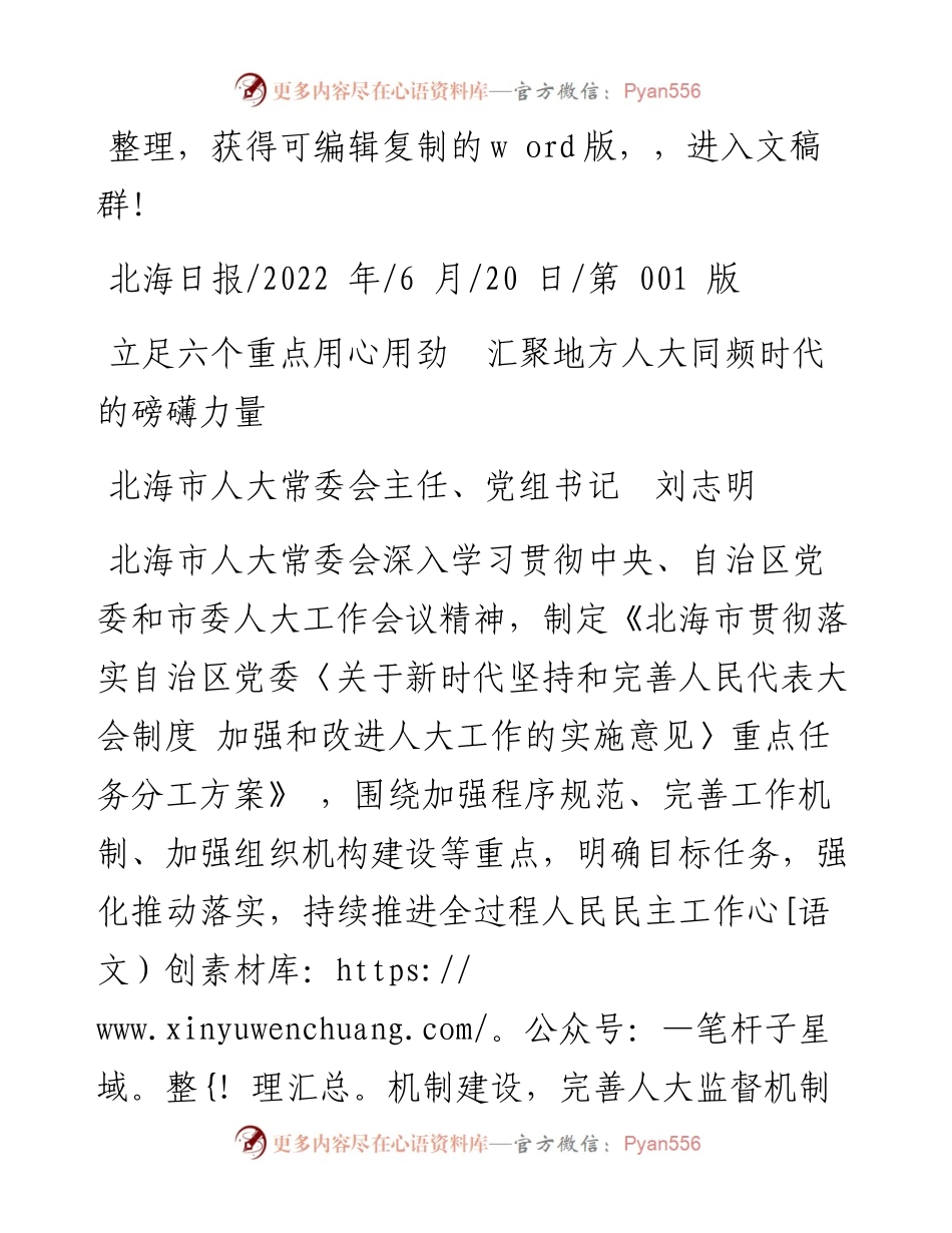 .06.20北海市人大常委会主任：立足六个重点用心用劲汇聚地方人大同频时代的磅礴力量.docx_第1页