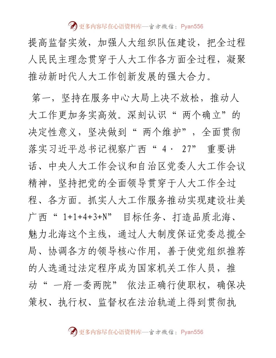 .06.20北海市人大常委会主任：立足六个重点用心用劲汇聚地方人大同频时代的磅礴力量.docx_第2页