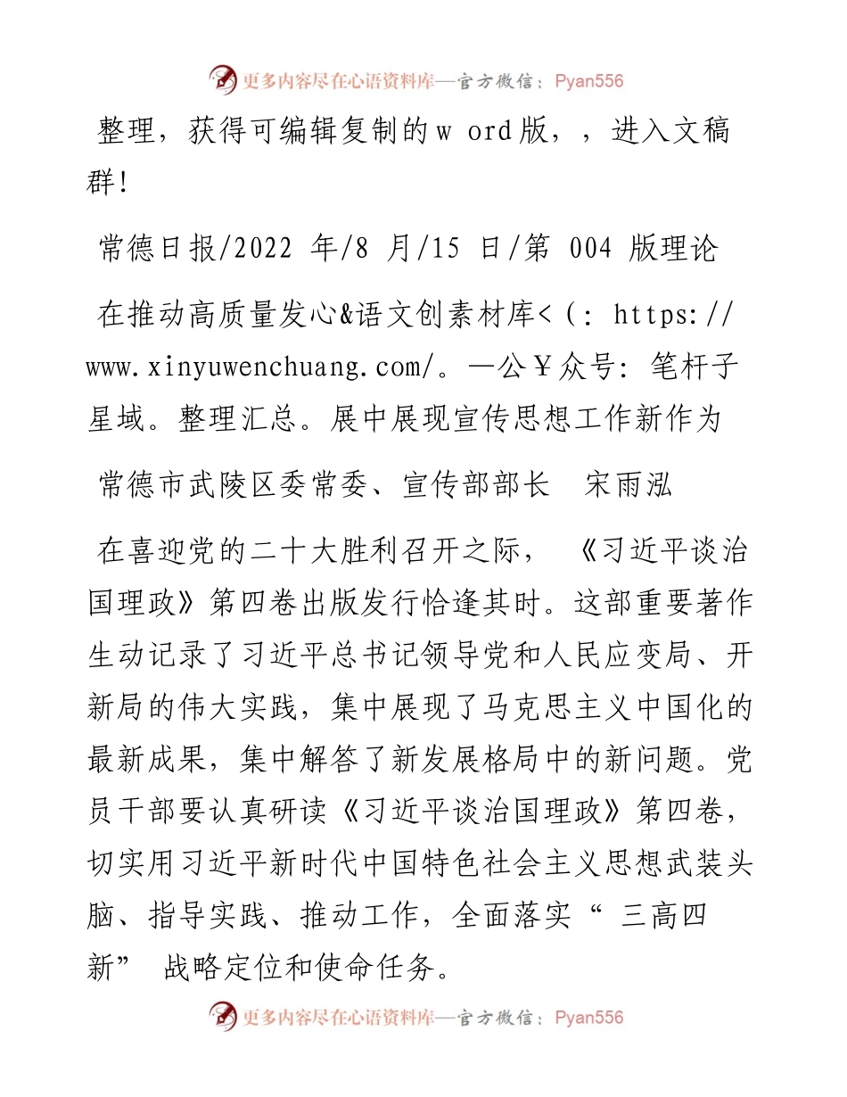 .08.15常德市武陵区委常委、宣传部部长宋雨泓：在推动高质量发展中展现宣传思想工作新作为.docx_第1页