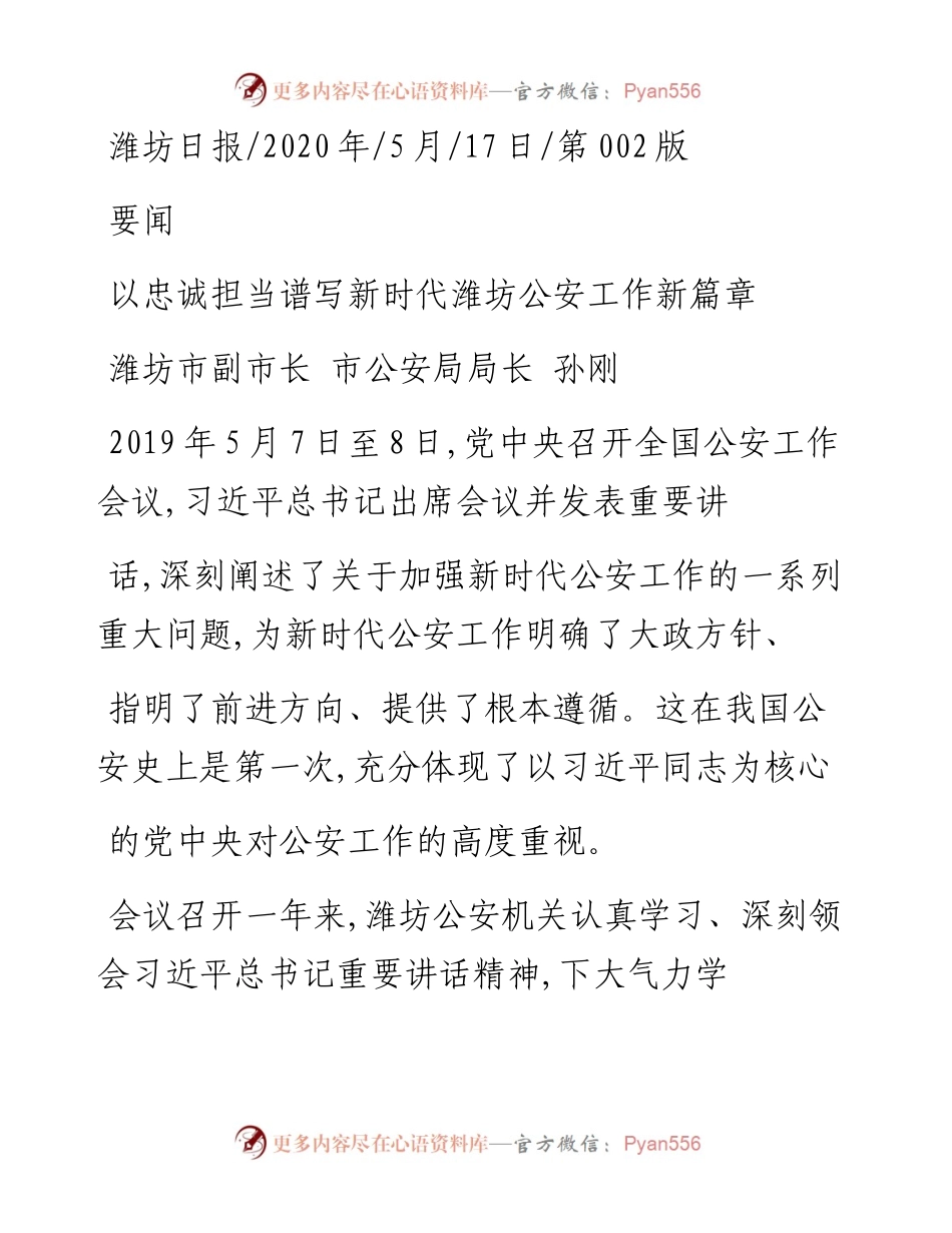 .05.17潍坊市副市长市公安局局长孙刚：以忠诚担当谱写新时代潍坊公安工作新篇章.docx_第1页