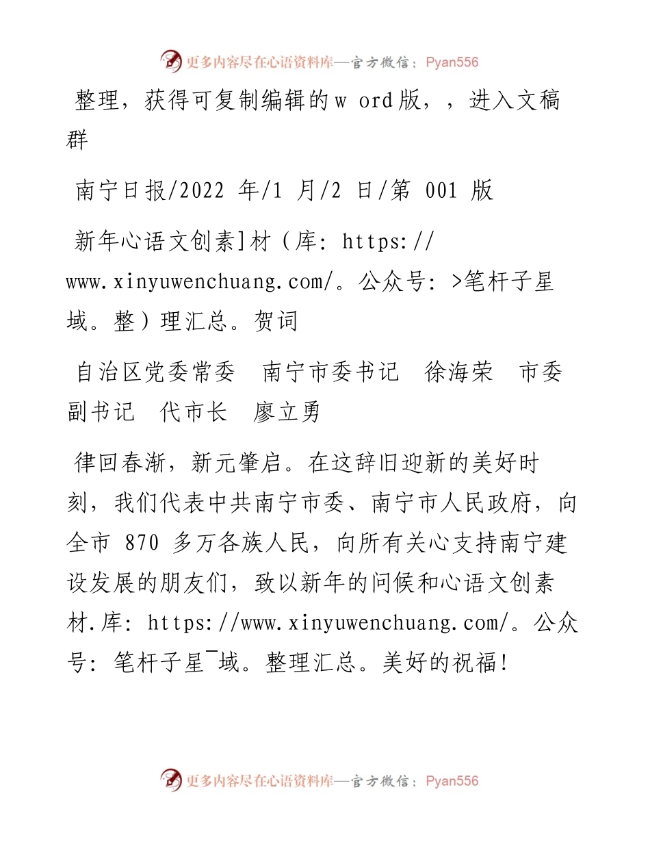 .01.02自治区党委常委南宁市委书记徐海荣市委副书记代市长廖立勇：新年贺词.docx_第1页